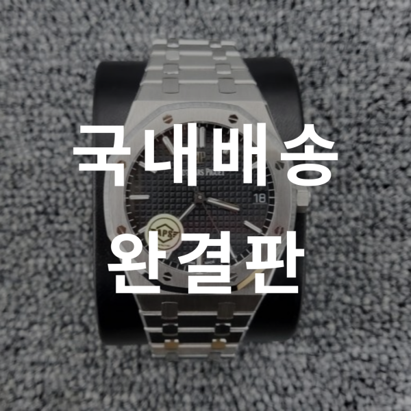 오데마피게 로얄오크 15500 DB팩토리